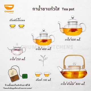 กาน้ำชาแบบใสใส่ชาจีน  ถ้วยแก้วดับเบิ้ลวอลใส tea pot