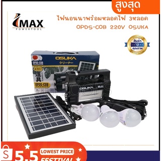 OSUKA ชุดไฟสำรอง โซล่าเซลล์ (Solar) ชุดนอนนา LED ชุดไฟฉายสปอร์ตไลท์ รุ่น OPDS-COB ชุดไฟนอนนา ชุดแคมป์ปิ้ง ไฟ LED ชุดโซล่