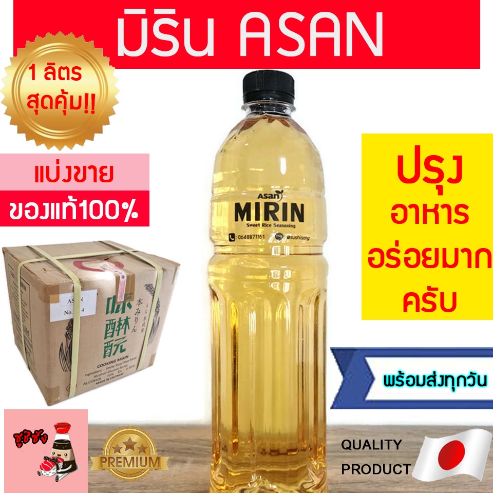มิรินปรุงอาหาร ( Asan แบ่งขาย1ลิตรสุดคุ้ม) มิรินญี่ปุ่น Asan  มิริน มิรินสาเก มิรินทำอาหาร มิรินประกอบอาหาร ซูชิ ญี่ปุ่น