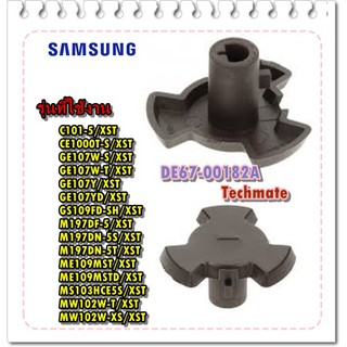 อะไหล่ของแท้/คอปเปอร์ไมโครเวฟซัมซุง/SAMSUNG/DE67-00182A/COUPLER;5TH-1.0,PPS