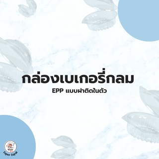 กล่องเบเกอรี่กลม กล่องพลาสติกใส PET แบบกลม กล่องใส่สลัด กล่องใส่สลัดโรล กล่องข้าวแบบกลม ยี่ห้อ EPP