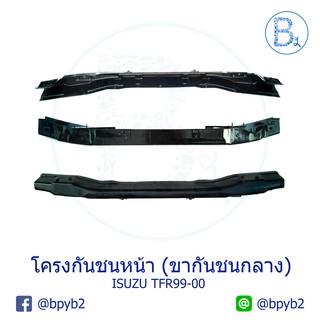 โครงกันชนหน้า (ขากันชนกลาง) ISUZU TFR ปี 99-00
