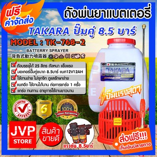 **ส่งฟรี**เครื่องพ่นยาแบตเตอรี่ 25ลิตร ปั้มคู่ (TAKARA) ปั๊มแรงสุดๆ 8.5บาร์   ถังพ่นยา ถังพ่นยาแบต เครื่องฉีดยา 12v