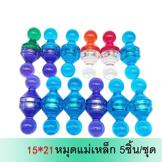 D15x21mm หมุด หมุดแม่เหล็ก หมุดแม่เหล็กสําหรับติดไวท์บอร์ด  ใช้ติดบอร์ด หรือตู้เย็น