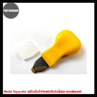 Model Separator เครื่องมือสำหรับแยกชิ้นส่วนโมเดลคุณภาพดี แบบสแตนเลส