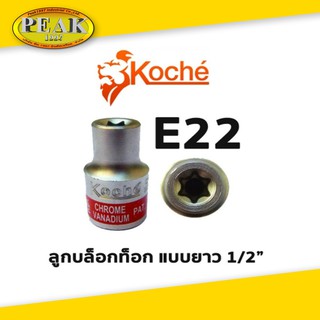 Koche ลูกบล็อกท็อก 1/2" ยาว / ขนาด E22