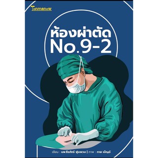 หนังสือ ห้องผ่าตัด No.9-2