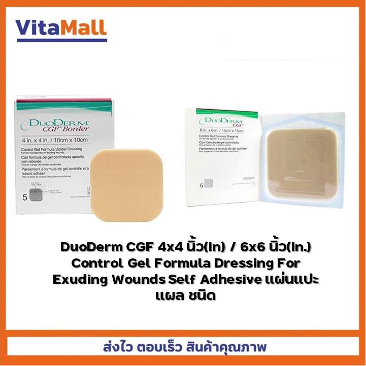 DuoDerm CGF 4x4 นิ้ว(in) / 6x6 นิ้ว(in.) Control Gel Formula Dressing For Exuding Wounds Self Adhesive