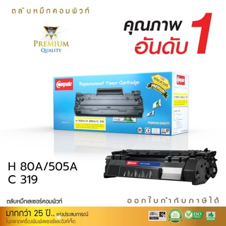 ตลับหมึกเลเซอร์ Compute Toner HP CE505A CF280A Canon319 สำหรับเครื่องพิมพ์ HP LaserJet P2035 P2035n P2055 P2055d P2055dn