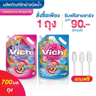 [ซื้อ 1 แถมสายชาร์จ]  ผลิตภัณฑ์ซักผ้า วิชช์ Vich น้ำยาซักผ้า สูตรเข้มข้น น้ำยาซักผ้าหอม