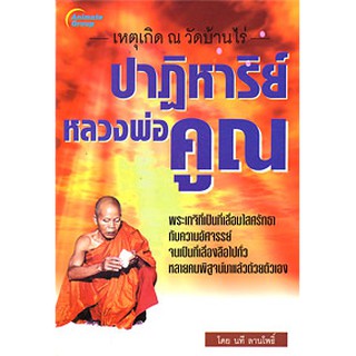 หนังสือPOCKETBOOKS - ปาฏิหาริย์ หลวงพ่อคูณ ปริสุทฺโธ