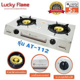 Lucky flame เตาแก๊สตั้งโต๊ะคู่ หัวเตาไฟวน AT-112