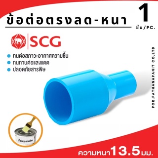 (บรรจุ 1ชิ้น) ข้อต่อตรง-ลดขนาด  แบบหนา สีฟ้า PVC  SCG ✅พร้อมส่ง