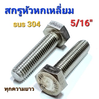 Kranestore สกรูหัวหกเหลี่ยมสแตนเลส sus 5/16"(BSW) ทุกขนาด เกรด304