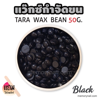 TARA WAX เม็ดแว็กซ์กำจัดขน 50กรัม (( สีดำ )) 🔥 แถมไม้ปาดแว๊กซ์1ชิ้น