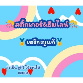 🎉📣สติ๊กเกอร์&amp;ธีมไลน์ ราคาถูก 🏅เหรียญแท้แน่นอน