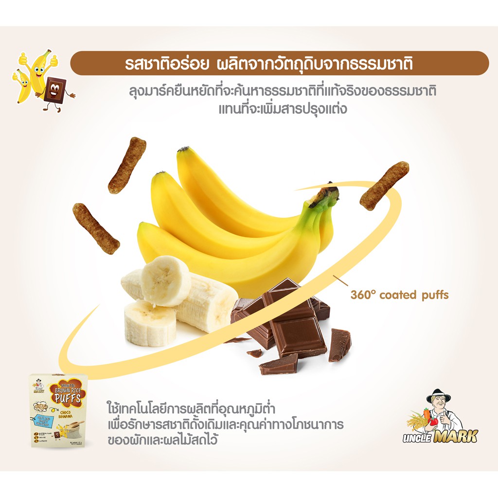 Uncle Mark ขนมเด็ก ข้าวกล้องงอกพองอบกรอบ ผสมโกโก้และกล้วย ตรา อังเคิลมาร์ค (*เปลี่ยนบรรจุภัณฑ์ใหม่) - รูปที่ 6