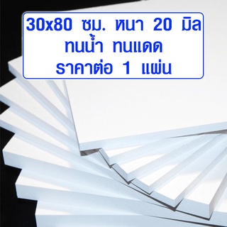 แผ่นพลาสวูด ขนาด 30x80 ซม. หนา 20 มม. พลาสวูด พลาสวูดเเผ่นเรียบ PLASWOOD ไม้ แผ่นไม้ ไม้กันน้ำ ไม้กันเสียง 30*80