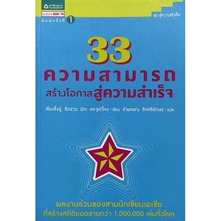 33 ความสามารถ สร้างโอกาสสุ่ความสำเร็จ หนังสือแปล