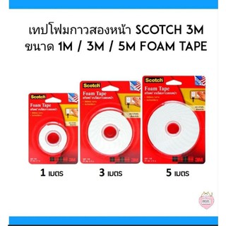 เทปโฟมกาวสองหน้า scotch 3M ขนาด ( 1m / 3m / 5m) Foam tape