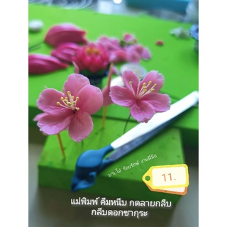 แบบที่ 11 แม่พิมพ์ คีมหนีบกดลายกลีบ ดอกซากุระชิ้นล่ะ150บาท