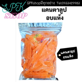 แคนตาลูป ผลไม้อบแห้ง พร้อมส่ง 200 กรัม