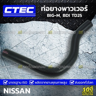 CTEC ท่อยางพาวเวอร์ NISSAN BIG-M, BDI TD25 บิ๊กเอ็ม, BDI *รูใน 15