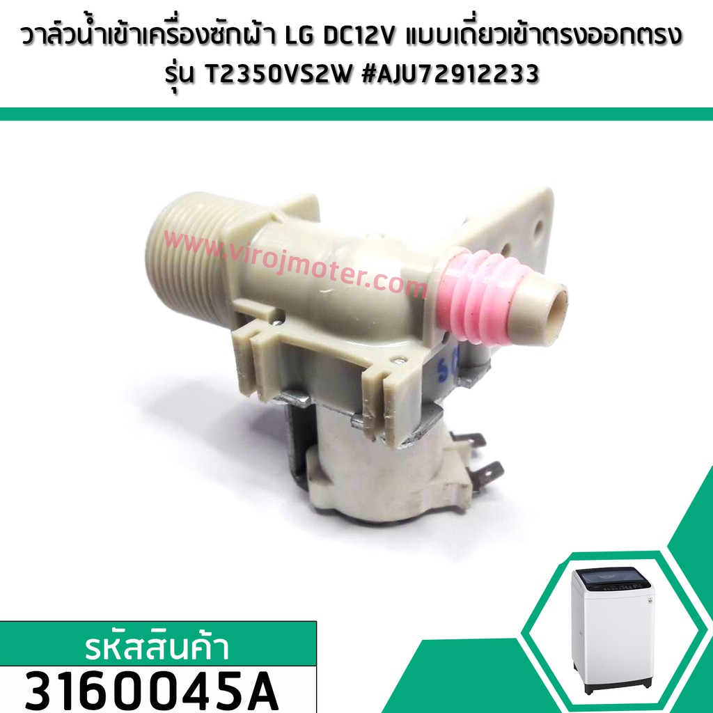 วาล์วน้ำเข้าเครื่องซักผ้า LG DC12V แบบเดี่ยวเข้าตรงออกตรง รุ่น T2350VS2W #AJU72912233 No.3160045A