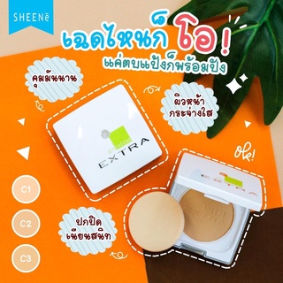 Sheene Extra ตลับจริงแถมรีฟิว/// รีฟิวแถมรีฟิว