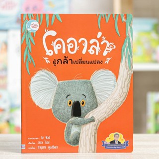 หนังสือ โคอาล่าผู้กล้าเปลี่ยนแปลง | หนังสือเด็ก / นิทานภาพ / นิทานสำหรับเด็ก / หนังสือนิทาน