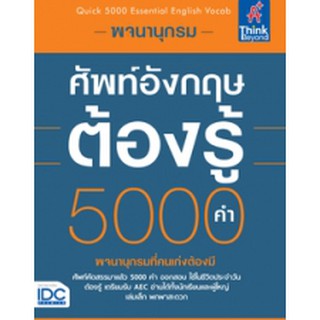 หนังสือ พจนานุกรมศัพท์อังกฤษต้องรู้ 5000 คำ (Quick 5000 Essential English Vocab)