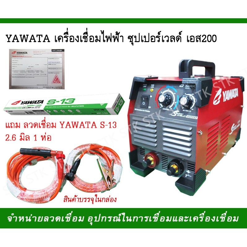 เครื่องเชื่อมไฟฟ้า/ตู้เชื่อมไฟฟ้า YAWATA รุ่นซุปเปอร์เวลด์ S200 รุ่นใหม่