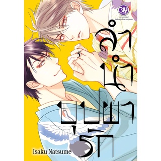 บงกช bongkoch หนังสือการ์ตูนวายเรื่อง ลำนำบุปผารัก เล่ม 5