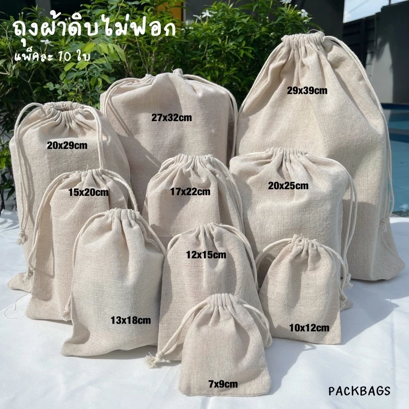 [แพ็ค10ใบ] พร้อมส่ง ถุงผ้าดิบ แบบไม่ฟอกสี นำไปเพ้นท์ สกรีนได้เอง ใส่เครื่องประดับ ใส่ของขวัญ ของชำร่วย แพ็คเกจ
