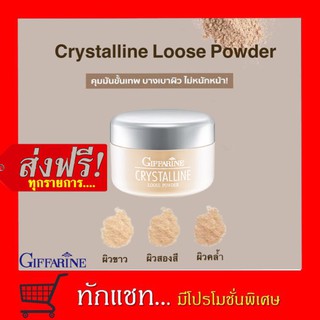 **ขายดี**แป้งฝุ่นโปร่งแสง สีรองพื้นไม่เปลี่ยน กิฟฟารีน LOOSE POWDER ศรีจันทร์ translucent คุม มัน ถูก และ ดี cute press