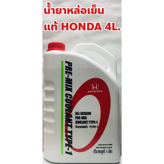 Honda น้ำยาหม้อน้ำ น้ำยาหล่อเย็น Honda TYPE-1 น้ำสีเขียว ชนิดไม่ต้องผสมน้ำ แท้ศูนย์ ขนาด 4ลิตร