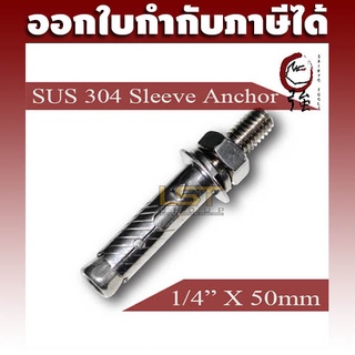 ULTRA พุกสแตนเลส SUS-304 ขนาด 2 หุน (1/4") (UTSLAA214X50)