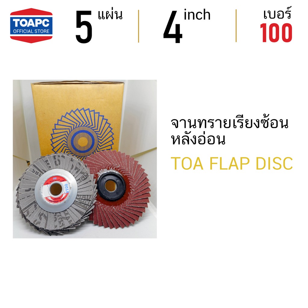 จานทราย จานทรายเรียงซ้อนหลังอ่อน FLAP DISC TOA 4 นิ้ว เบอร์ 100 จำนวน 5 แผ่น