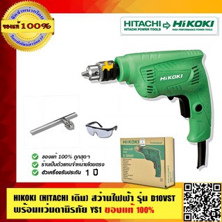 HIKOKI (HITACHI เดิม) สว่านไฟฟ้า รุ่น D10VST พร้อมแว่นนิรภัย YS1 ของแท้100% ร้านเป็นตัวแทนจำหน่ายโดยตรง