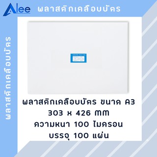 Alee พลาสติกเคลือบบัตร แผ่นเคลือบบัตร พลาสติกเคลือบ แผ่นเคลือบ แผ่นเคลือบกระดาษ 100 ไมครอน A3 ( 100 แผ่น )