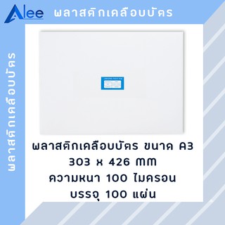 Alee พลาสติกเคลือบบัตร แผ่นเคลือบบัตร พลาสติกเคลือบ แผ่นเคลือบ แผ่นเคลือบกระดาษ 100 ไมครอน A3 ( 100 แผ่น )