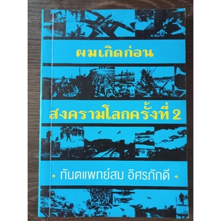 ผมเกิดก่อนสงครามโลกครั้งที่ 2 /หนังสือมือสองสภาพดี