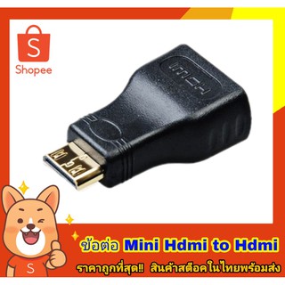 ข้อต่อ Mini HDMI To HDMI (F) ข้อต่อไปTV ข้อต่อHDMI พร้อมส่ง