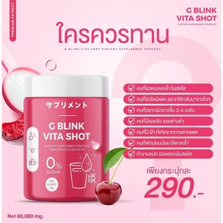 จีบลิ้งค์ ไวต้าช็อต G Blink Vita Shot ผลิตภัณฑ์เสริมอาหาร