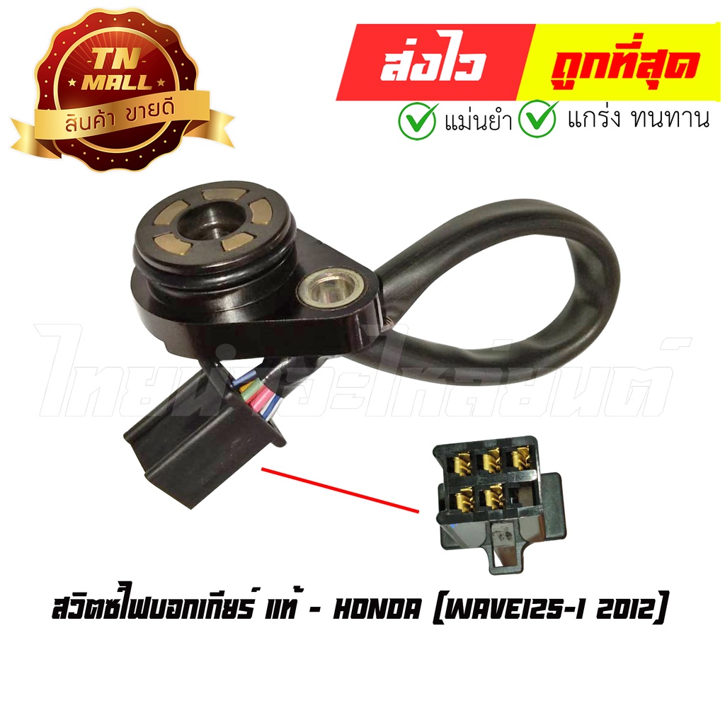 สวิตซ์ไฟบอกเกียร์ Wave125-I 2012 แท้ศูนย์ ยี่ห้อ Honda (35759-KYZ-901) By ไทยนำอะไหล่ยนต์