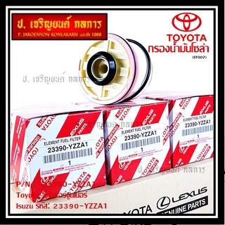 (ราคาส่ง 10ลูก/ แพ็ค) กรองโซล่าแท้ Toyota รหัส: 23390-YZZA1 สำหรับ Toyota วีโก้,ฟอร์จูนเนอร์ Isuzu รหัส: 23390-YZZA1