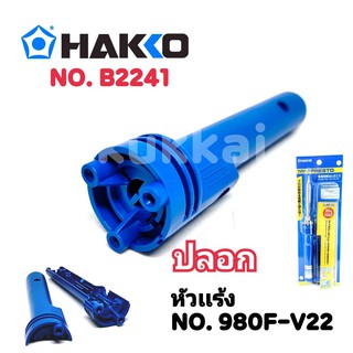 HAKKO  อะไหล่  ด้ามจับหัวแร้งปากกา 980 รุ่น B2241 ของแท้ 100%