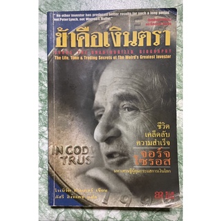 ข้าคือเงินตรา Soros:The unauthorized biography/ข้าคือ เงินตรา