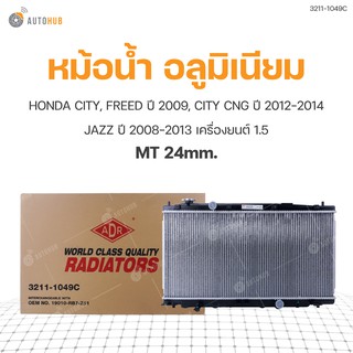 หม้อน้ำ HONDA CITY | หม้อน้ำ FREED 2009, CITY CNG ปี 2012-2014, JAZZ ปี 2008-2013 1.5 MT/AT 24mm.