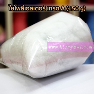 ใยโพลีเอสเตอร์ เกรด A (150 g)